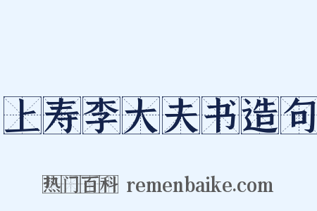 上寿李大夫书造句是什么意思的图片